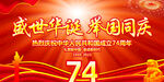 国庆74周年