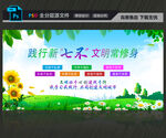 践行新七不文明常修身