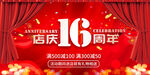 店庆16周年