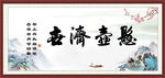 悬壶济世