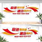 奋进新征程党建标语文化墙