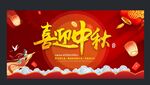 喜迎中秋节展板海报