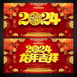 2024龙年吉祥展板海报