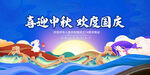 中秋国庆