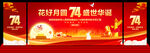 中秋国庆文艺汇演