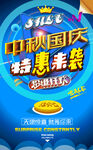 中秋国庆促销