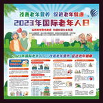国际老年人日