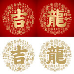 吉龙书法吉龙底纹吉龙字背景