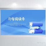 蓝色大气开学阅读季展板海报设计