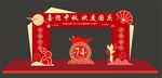 中秋国庆拱门