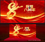 8周年庆