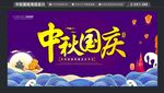 中秋国庆展板海报