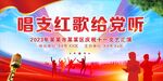 唱支红歌给党听 