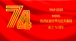 国庆节