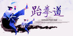 跆拳道