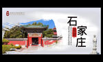石家庄