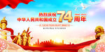 国庆74周年