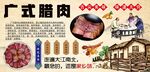 广式腊肉背景墙