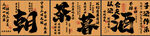朝茶暮酒露营挂布门帘