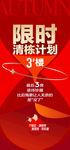 限时清栋计划红金热销海报