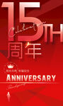 15周年