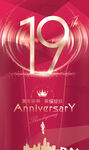 19周年海报