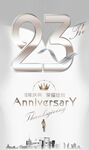 23周年庆