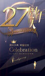 27周年