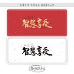 智慧享受