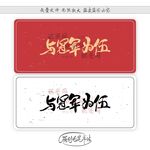 与冠军为伍