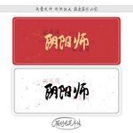 阴阳师