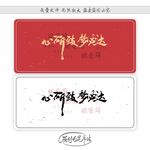心所致梦必达