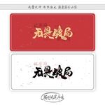 无畏破局