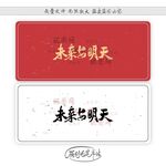 未来与明天