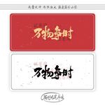 万物争时