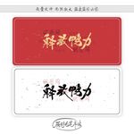 释放鸭力