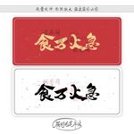 食万火急