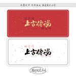 上古传说