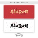 若有战召必回