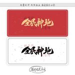 全民种地