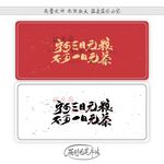 宁可三日无粮不可一日无茶