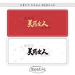 美丽女人