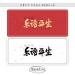 乐语平生