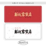解忧杂货店