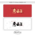 惠生活