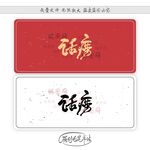 话痨