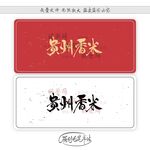 贵州香米