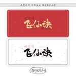 飞仙诀
