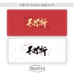 不打折