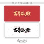 百年孤独